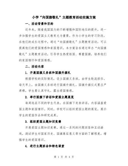 小学“向国旗敬礼”主题教育活动实施方案