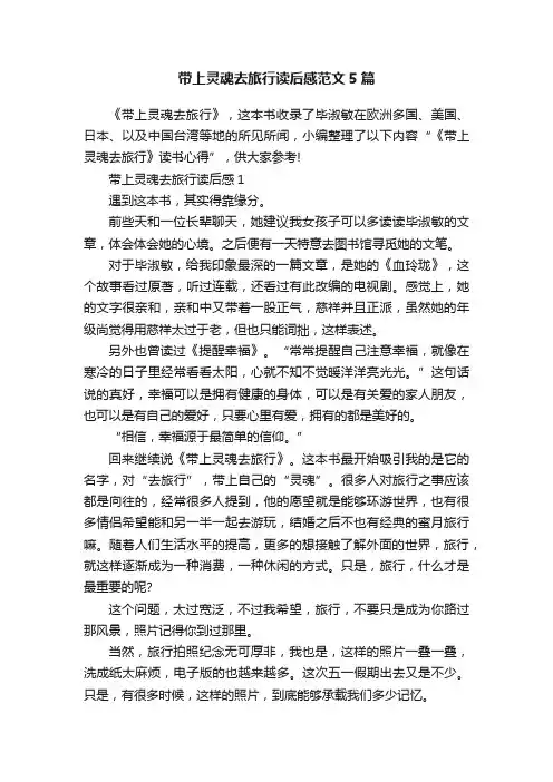 带上灵魂去旅行读后感范文5篇