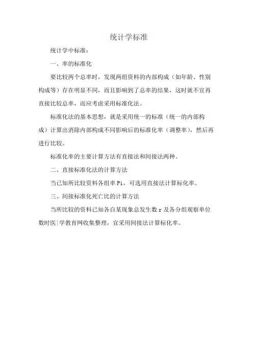 统计学标准