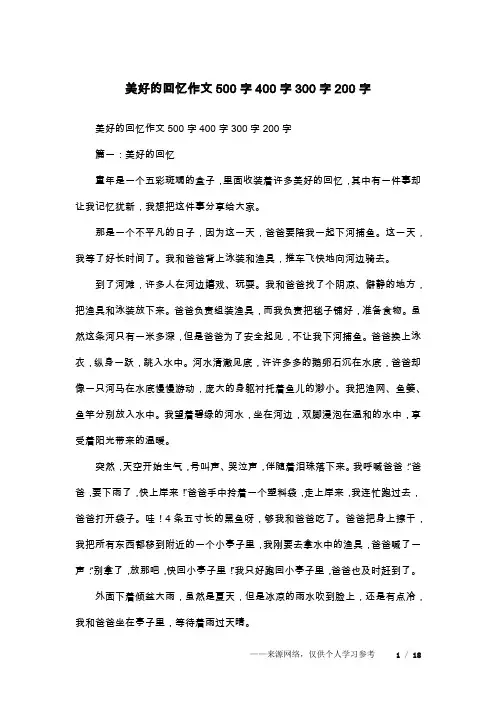 美好的回忆作文500字400字300字200字