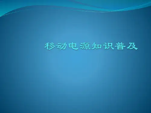 移动电源知识精品PPT课件