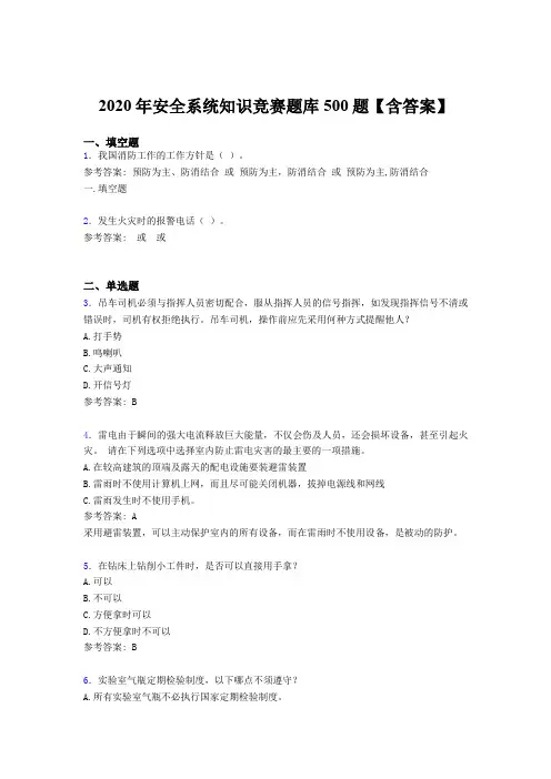 精选最新2020年安全系统知识模拟考试500题(含答案)