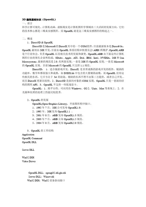 3D编程基础知识(opengl)