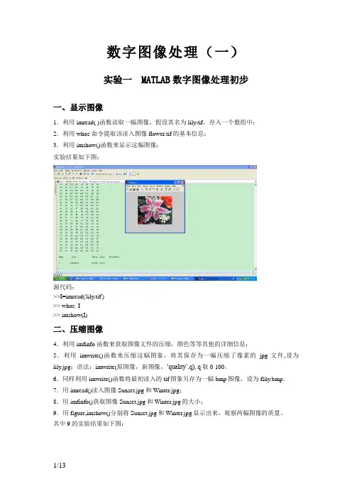 数字图像处理 实验报告(完整版)