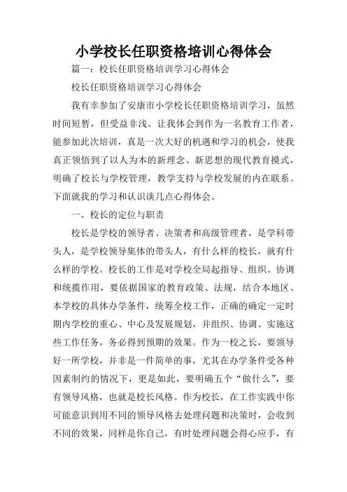 小学校长任职资格培训心得体会