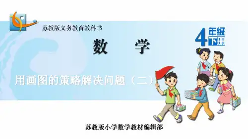 用画图的策略解决问题二 四年级 精品课件PPT