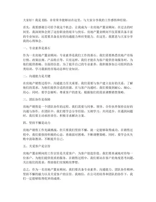 房地产置业顾问发言稿范文