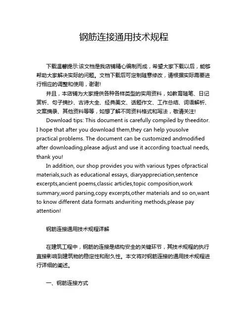 钢筋连接通用技术规程