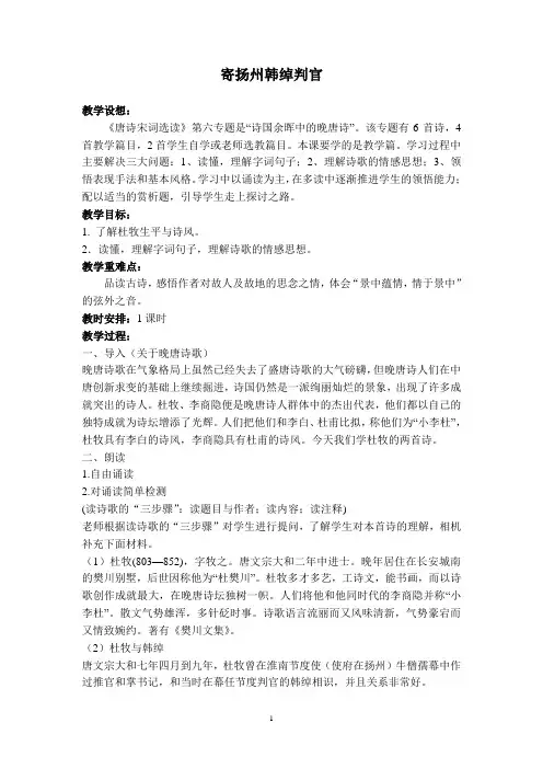 苏教(部审)版高中唐诗宋词选读《国余晖中的晚唐诗   .寄扬州韩绰判官》精品教案_1