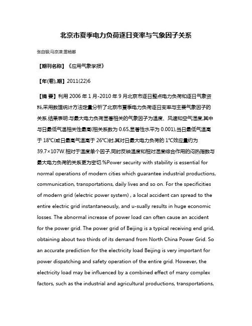 北京市夏季电力负荷逐日变率与气象因子关系