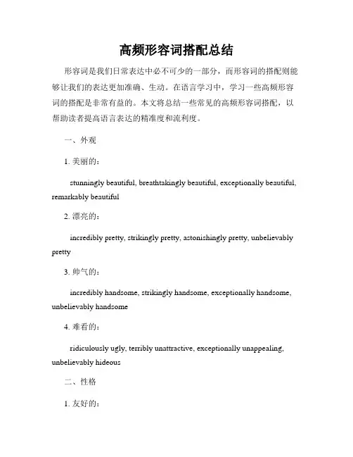 高频形容词搭配总结