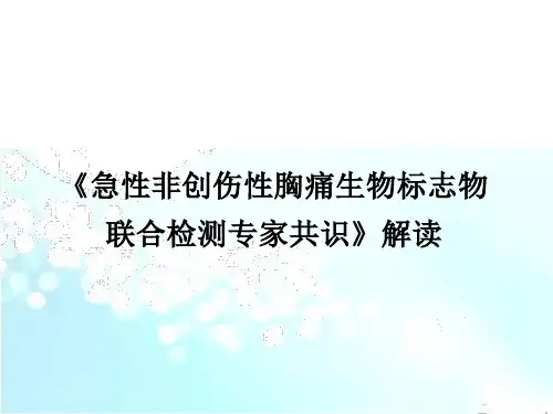 急性胸痛生物标志物联合检测专家共识解读【47页】