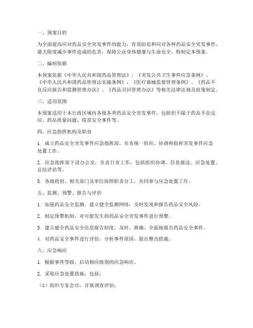 药品安全问题应急预案