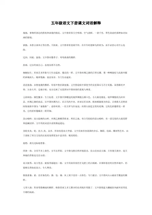 五年级语文下册课文词语解释.doc