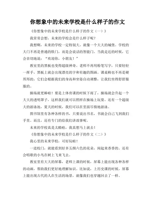 你想象中的未来学校是什么样子的作文