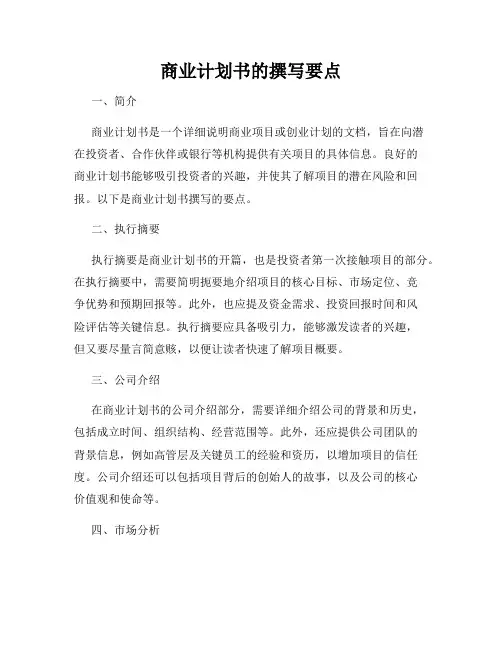 商业计划书的撰写要点