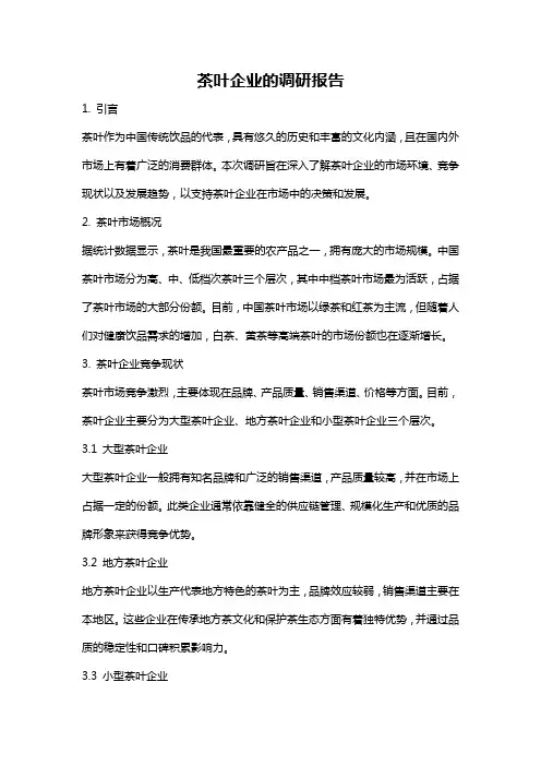 茶叶企业的调研报告