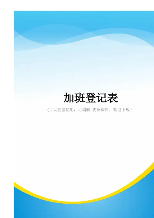 加班登记表常用