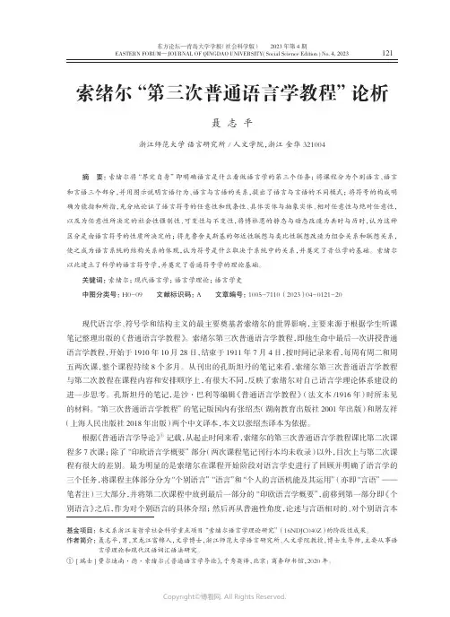 索绪尔“第三次普通语言学教程”论析