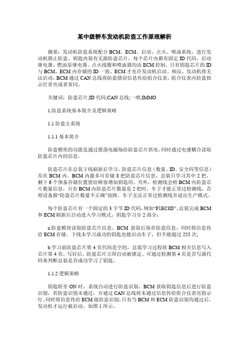 某中级轿车发动机防盗工作原理解析