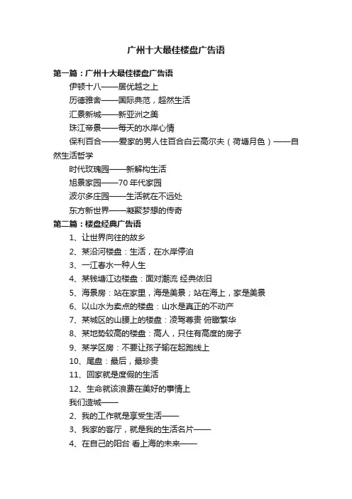 广州十大最佳楼盘广告语