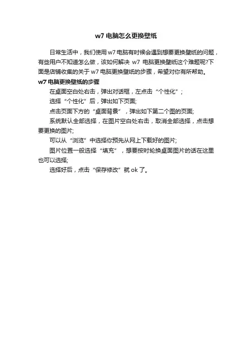 w7电脑怎么更换壁纸