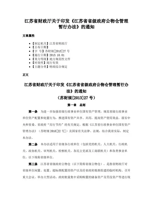 江苏省财政厅关于印发《江苏省省级政府公物仓管理暂行办法》的通知