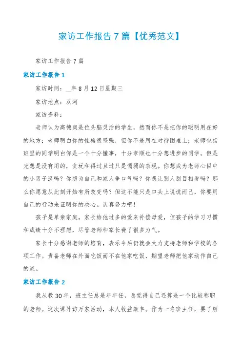 家访工作报告7篇【优秀范文】