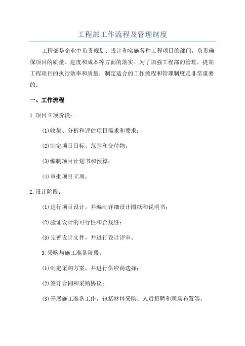 工程部工作流程及管理制度