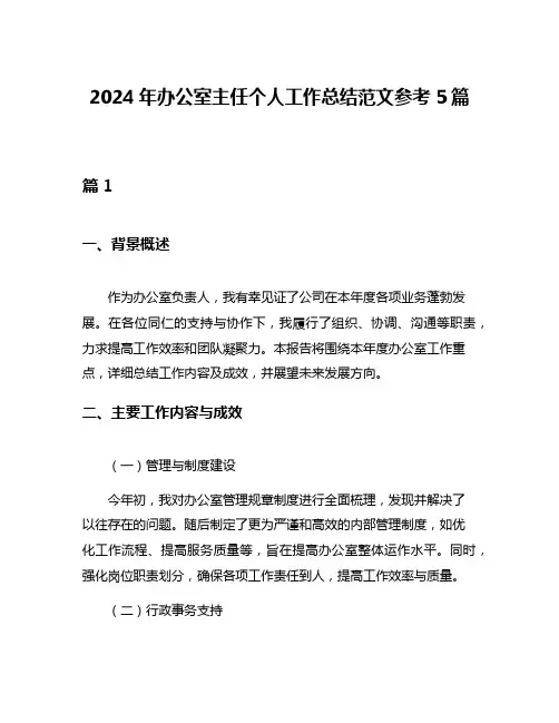 2024年办公室主任个人工作总结范文参考5篇