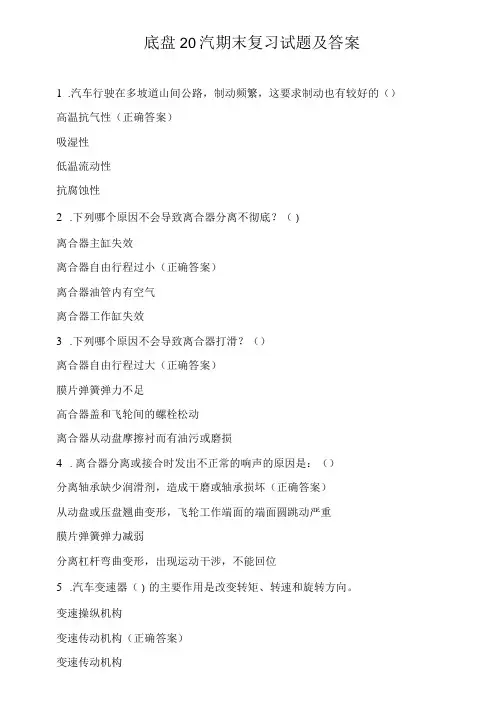 底盘20汽期末复习试题及答案