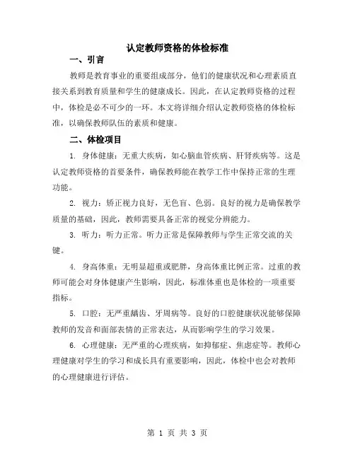 认定教师资格的体检标准