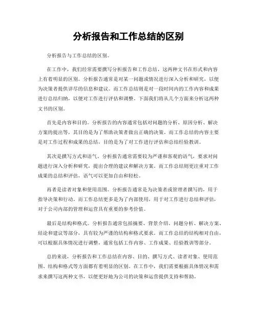 分析报告和工作总结的区别