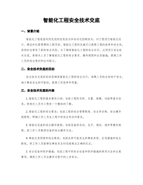 智能化工程安全技术交底