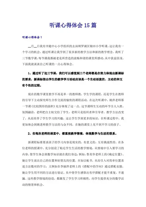 听课心得体会15篇_1