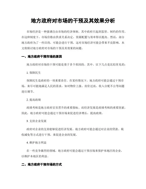 地方政府对市场的干预及其效果分析