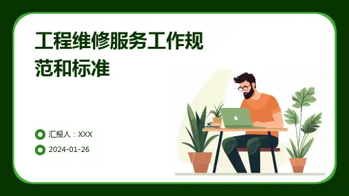 工程维修服务工作规范和标准