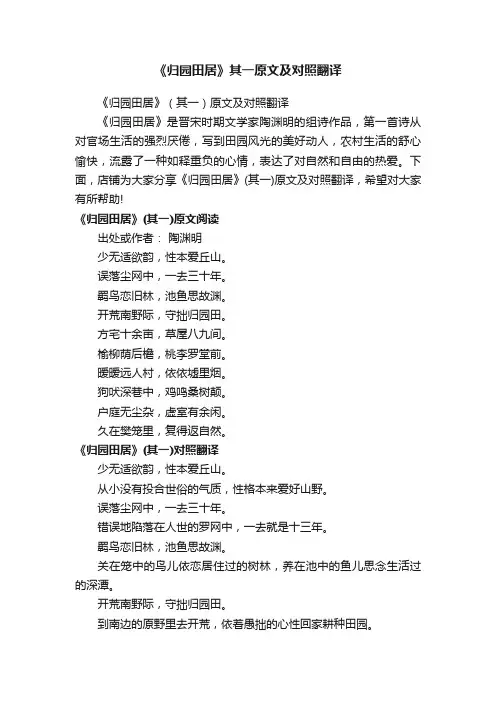 《归园田居》其一原文及对照翻译