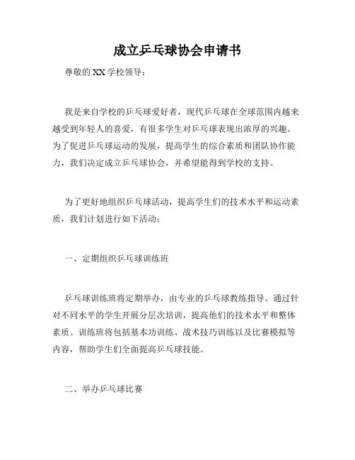 成立乒乓球协会申请书