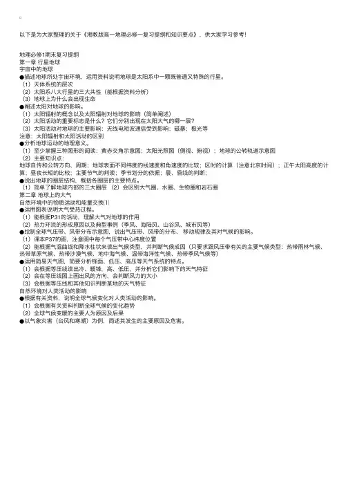 湘教版高一地理必修一复习提纲和知识要点