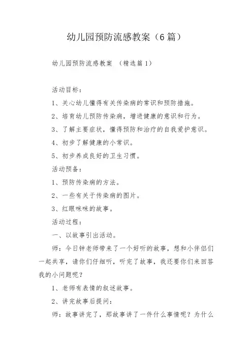 幼儿园预防流感教案(6篇)