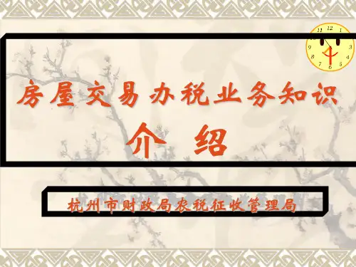 房屋交易涉税业务新流程(ppt 47页)