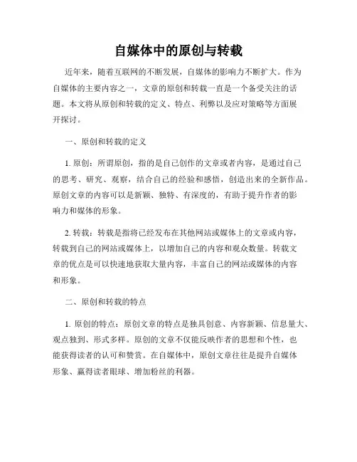 自媒体中的原创与转载
