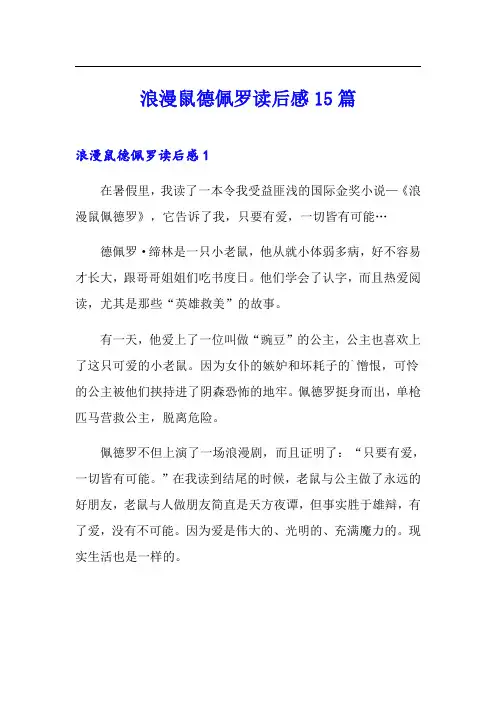 浪漫鼠德佩罗读后感15篇