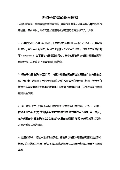 无铅松花蛋的化学原理