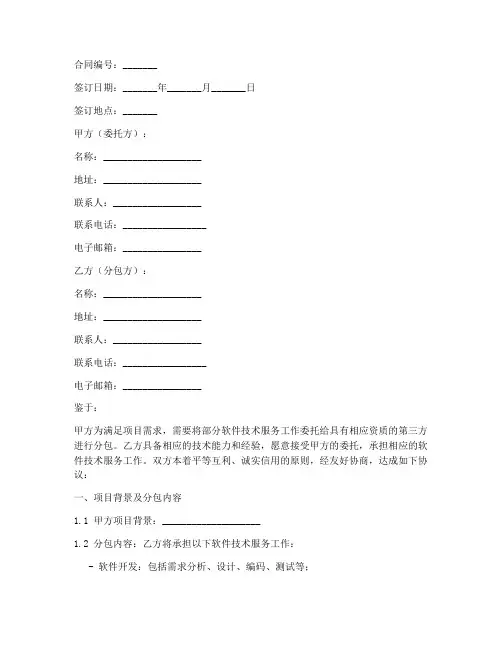 软件技术服务分包合同模板