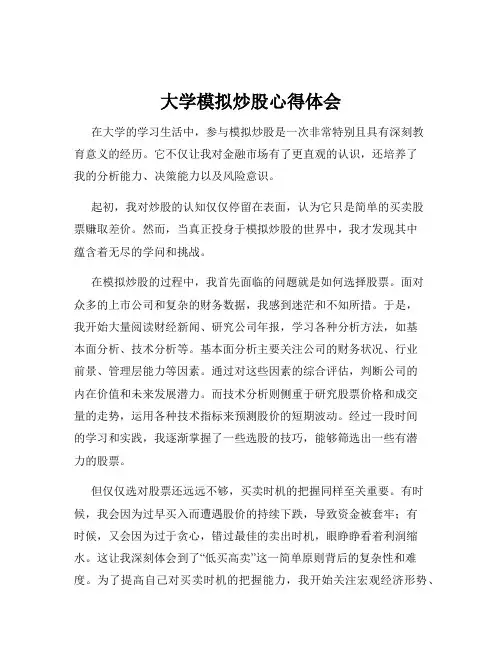 大学模拟炒股心得体会