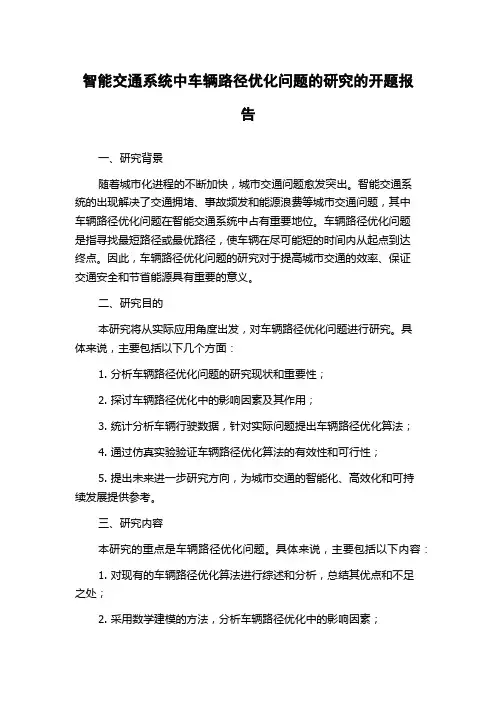 智能交通系统中车辆路径优化问题的研究的开题报告