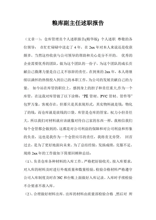 粮库副主任述职报告