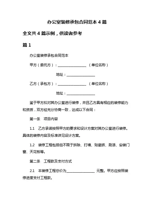 办公室装修承包合同范本4篇